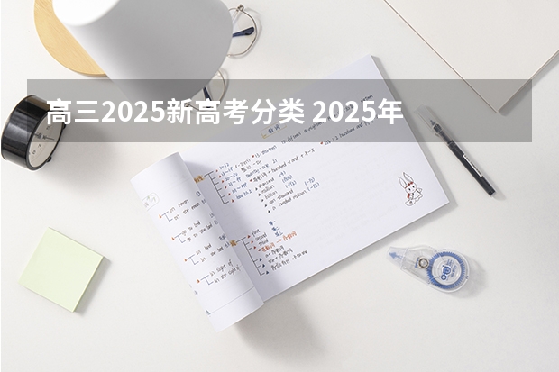 高三2025新高考分类 2025年新高考政策