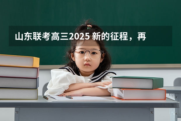 山东联考高三2025 新的征程，再次起航！2025学年44项教育部白名单赛事官网合集！高二、高三家长必看！