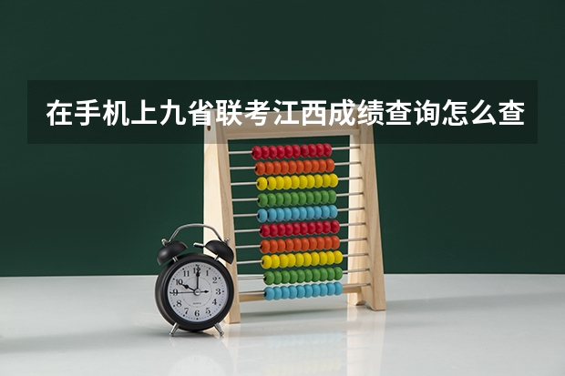 在手机上九省联考江西成绩查询怎么查