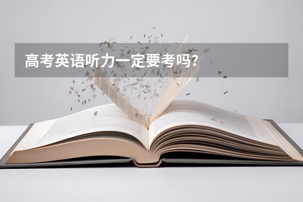 高考英语听力一定要考吗?