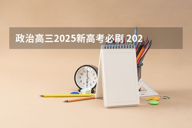 政治高三2025新高考必刷 2025年河南省新高考英语有几次机会