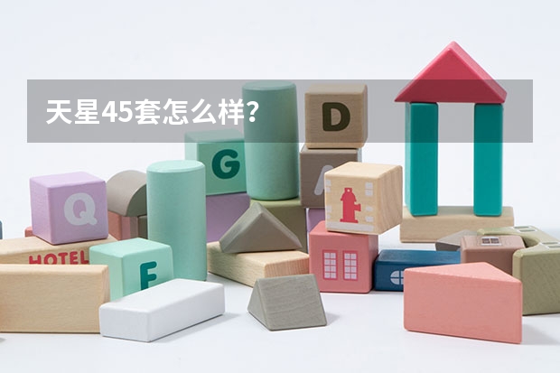 天星45套怎么样?