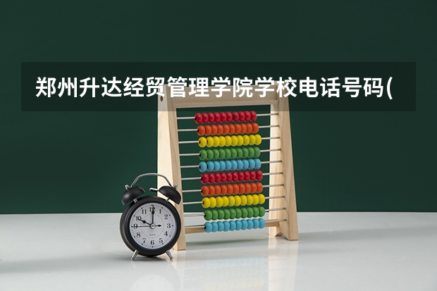 郑州升达经贸管理学院学校电话号码(联系方式)是多少
