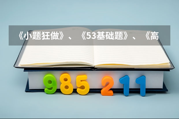 《小题狂做》、《53基础题》、《高考必刷小题》哪个更好？