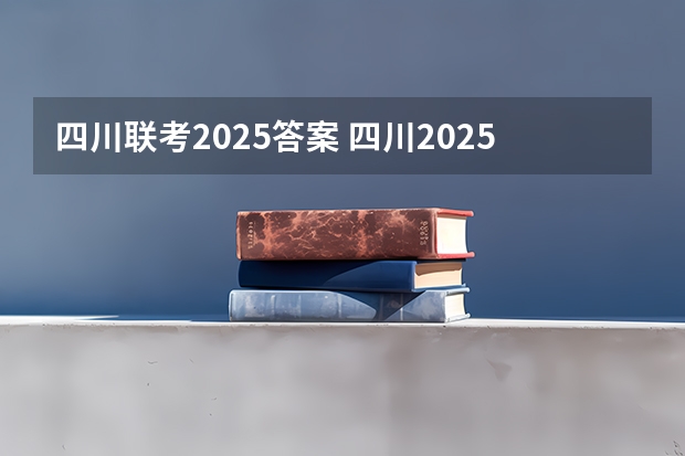 四川联考2025答案 四川2025：5大经济区，4个能级梯队，新增10座机场，12城房价下跌