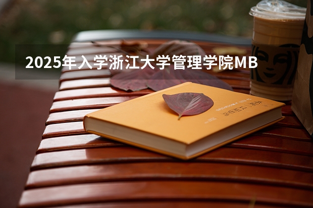 2025年入学浙江大学管理学院MBA提前面试攻略预面试申请流程(2025年入学天津财经大学MBA提前面试攻略预面试申请流程)