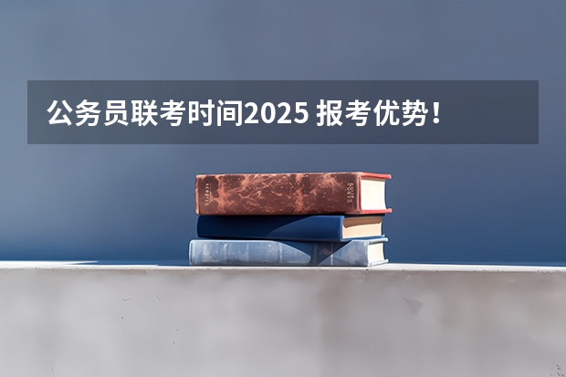 公务员联考时间2025 报考优势！山东财经大学非全日制研究生2025年