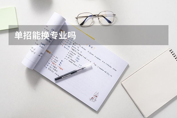 单招能换专业吗