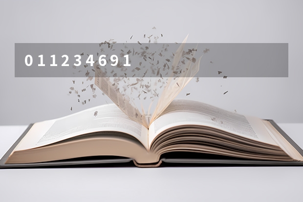 0 1 1 2 3 4 6 9 13 19 ？这道数学题有什么规律