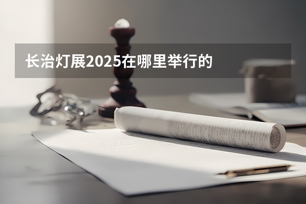 长治灯展2025在哪里举行的