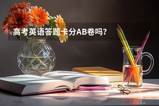 高考英语答题卡分AB卷吗？