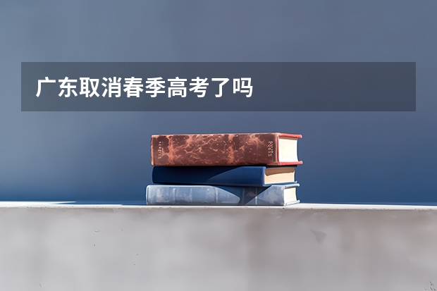 广东取消春季高考了吗