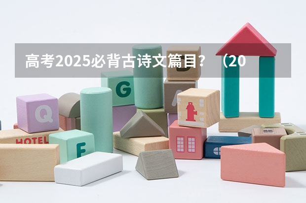 高考2025必背古诗文篇目？（2025年四川省新高考模式解析，新高考家长必读！）
