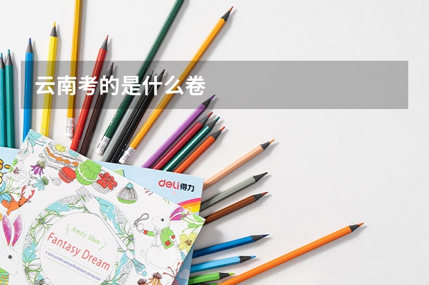云南考的是什么卷