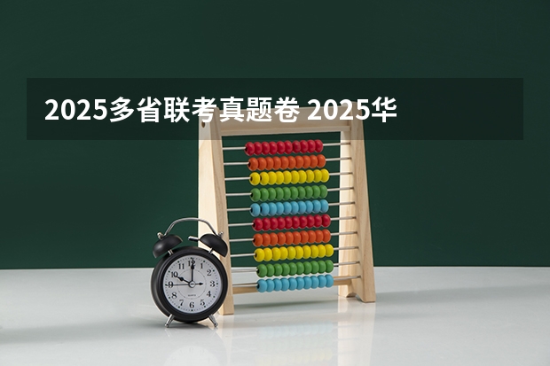 2025多省联考真题卷 2025华东政法大学新传考研难不难？性价比/报录比/参考书/真题/建议