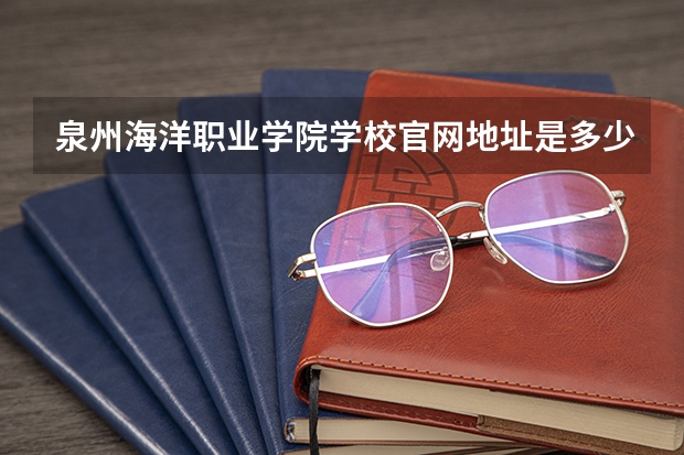 泉州海洋职业学院学校官网地址是多少