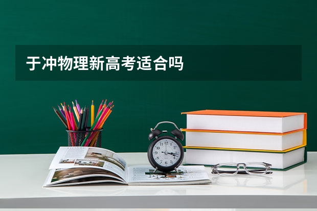 于冲物理新高考适合吗
