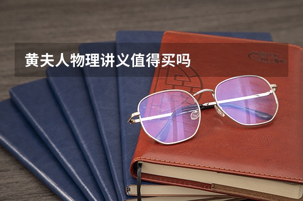 黄夫人物理讲义值得买吗