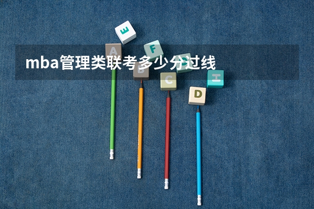 mba管理类联考多少分过线
