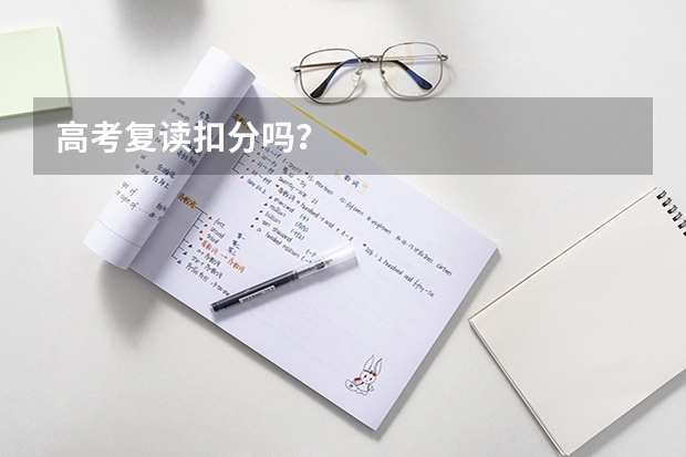 高考复读扣分吗？
