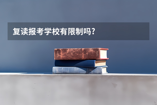 复读报考学校有限制吗?