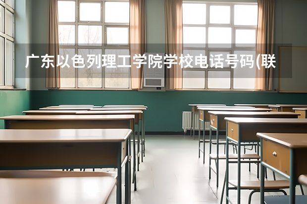 广东以色列理工学院学校电话号码(联系方式)是多少