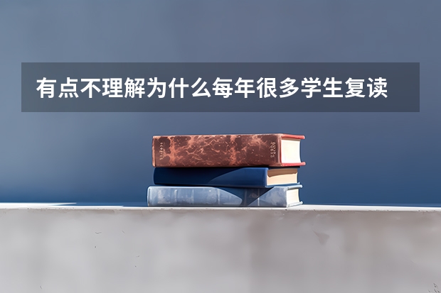 有点不理解为什么每年很多学生复读