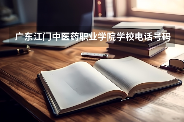 广东江门中医药职业学院学校电话号码(联系方式)是多少