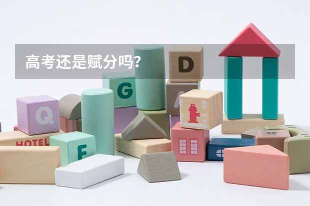 高考还是赋分吗？