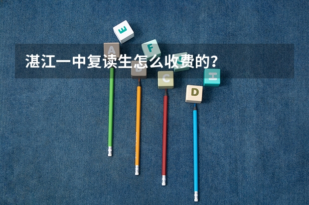 湛江一中复读生怎么收费的？