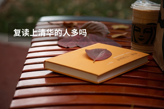 复读上清华的人多吗