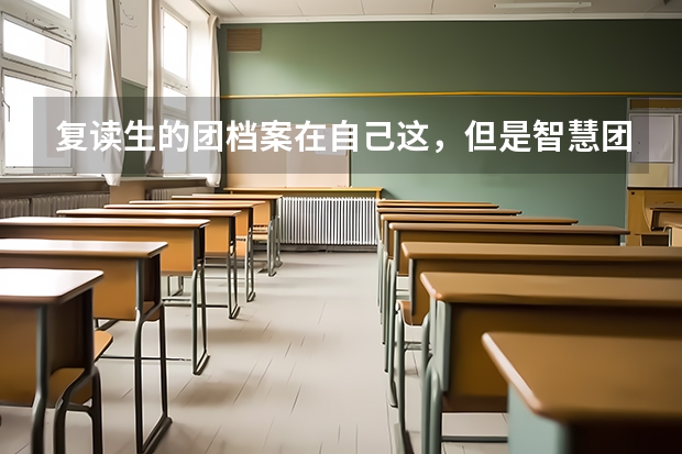 复读生的团档案在自己这，但是智慧团建在进入大学的时候转入大学，对于高考有影响吗？