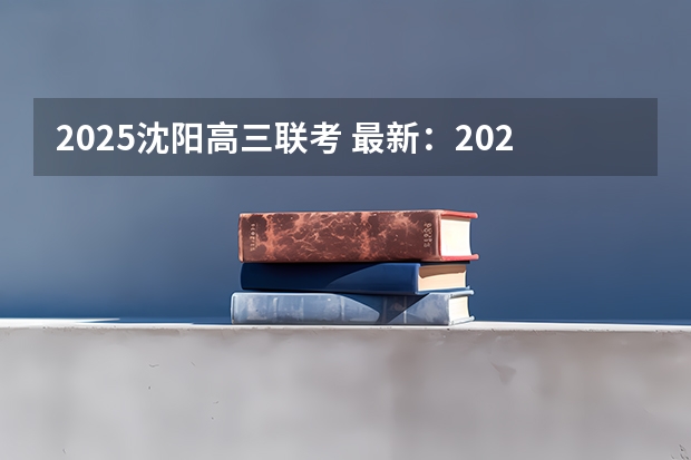 2025沈阳高三联考 最新：2025年沈阳农业大学非全日制研究生招生学院及招生专业详解！