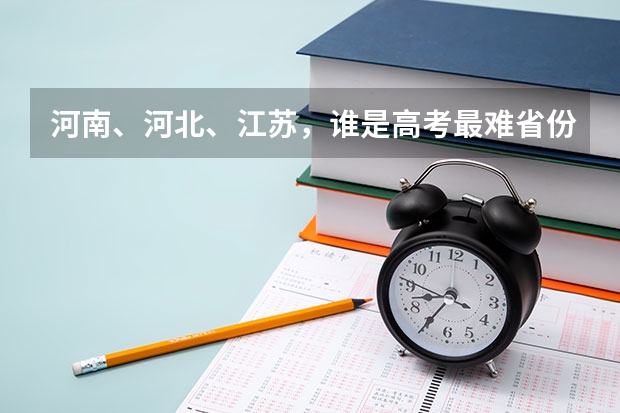 河南、河北、江苏，谁是高考最难省份？（河南大学刚开学一星期退学复读生第二年可以报几个志愿？）