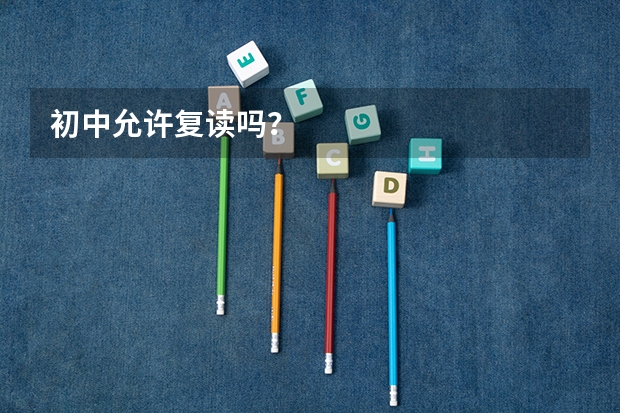 初中允许复读吗？