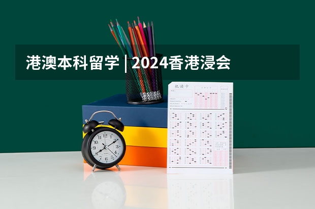 港澳本科留学 | 2024香港浸会大学 本科官方招生简章（申请要求、专业设置、学费要求、录取要求） 2024年最新澳门大学本科申请要求和申请流程！！