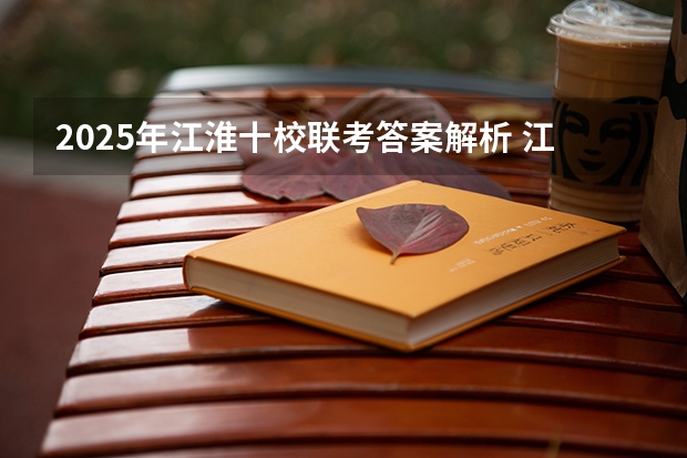 2025年江淮十校联考答案解析 江淮十校联考难度系数