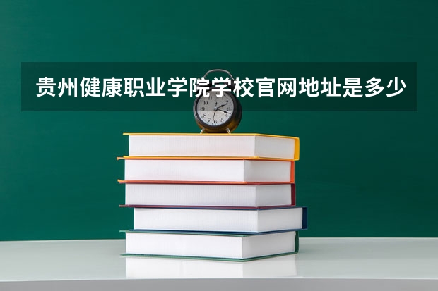 贵州健康职业学院学校官网地址是多少