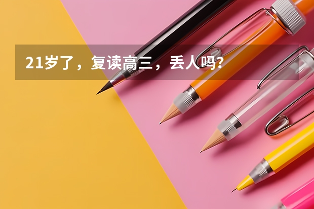 21岁了，复读高三，丢人吗？