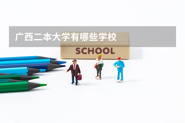 广西二本大学有哪些学校