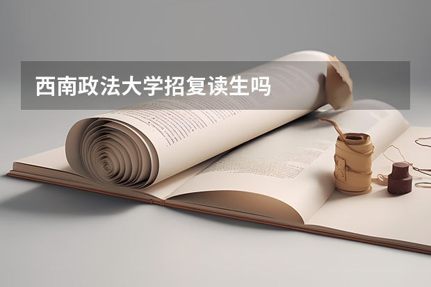 西南政法大学招复读生吗