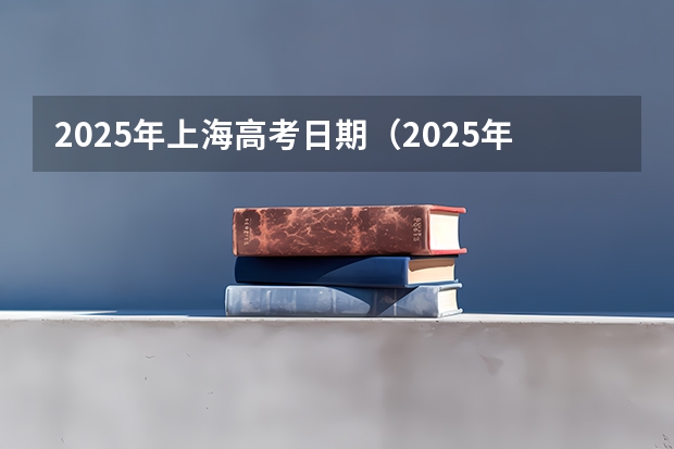 2025年上海高考日期（2025年高考还有几天）