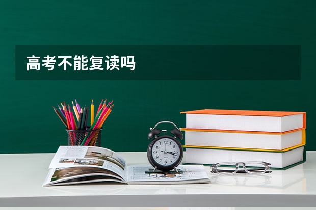 高考不能复读吗