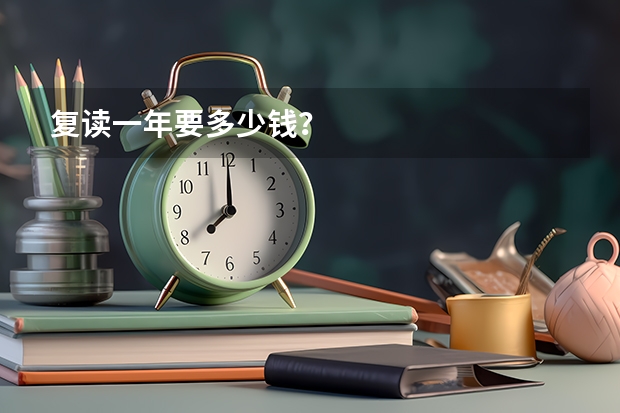 复读一年要多少钱?