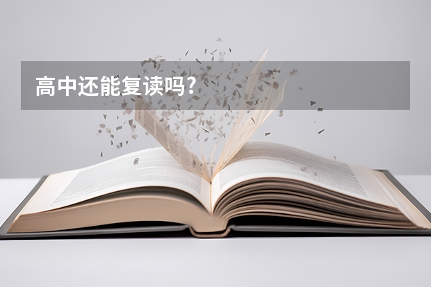 高中还能复读吗?
