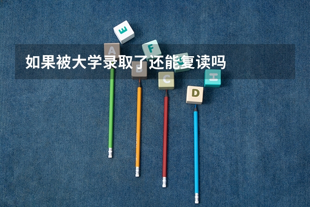 如果被大学录取了还能复读吗