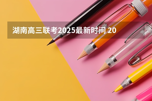 湖南高三联考2025最新时间 2025年湖南春晚播出时间