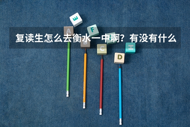 复读生怎么去衡水一中啊？有没有什么要求？需要拿多少钱