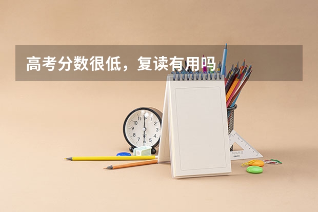高考分数很低，复读有用吗