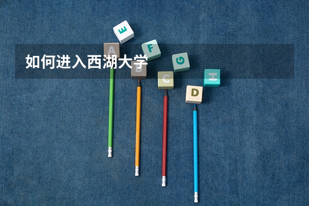 如何进入西湖大学